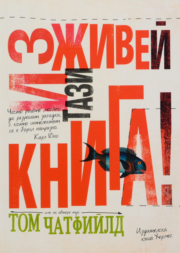 Изживей тази книга