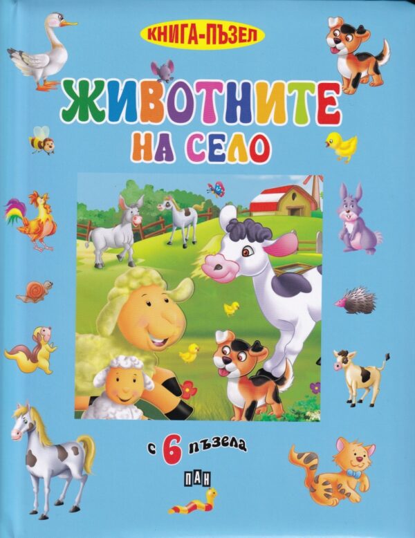 Животните на село (книга-пъзел)