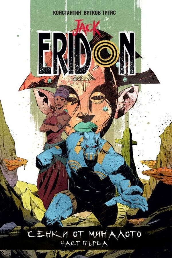 Jack Eridon, том 3: Сенки от миналото – част 1 (твърди корици)