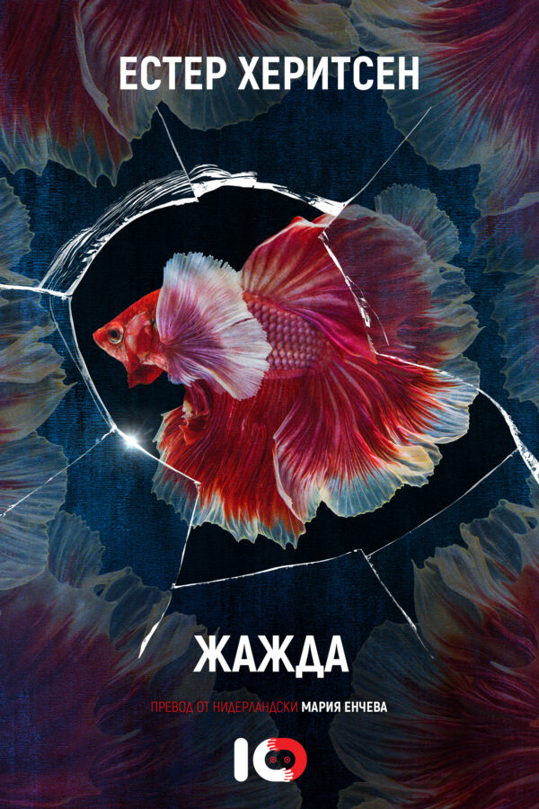 Жажда (Естер Херитсен)