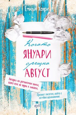 Когато Януари срещна Август