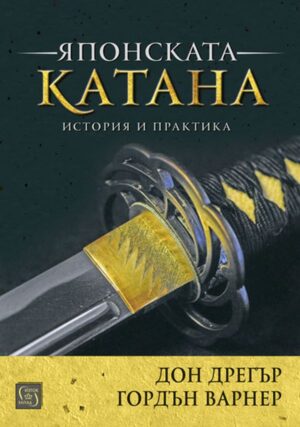 Японската катана. История и практика