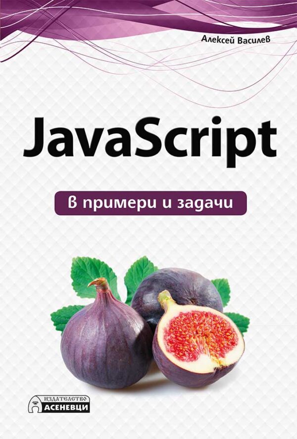 JavaScript в примери и задачи
