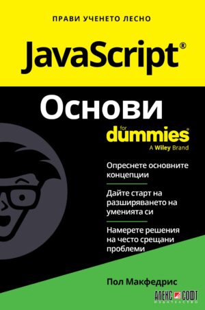 JavaScript Основи For Dummies