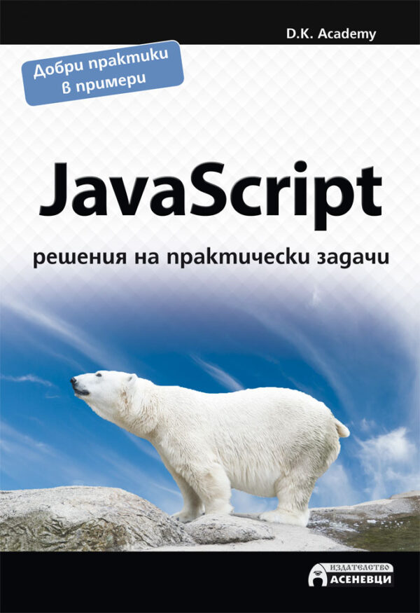 JavaScript - решения на практически задачи