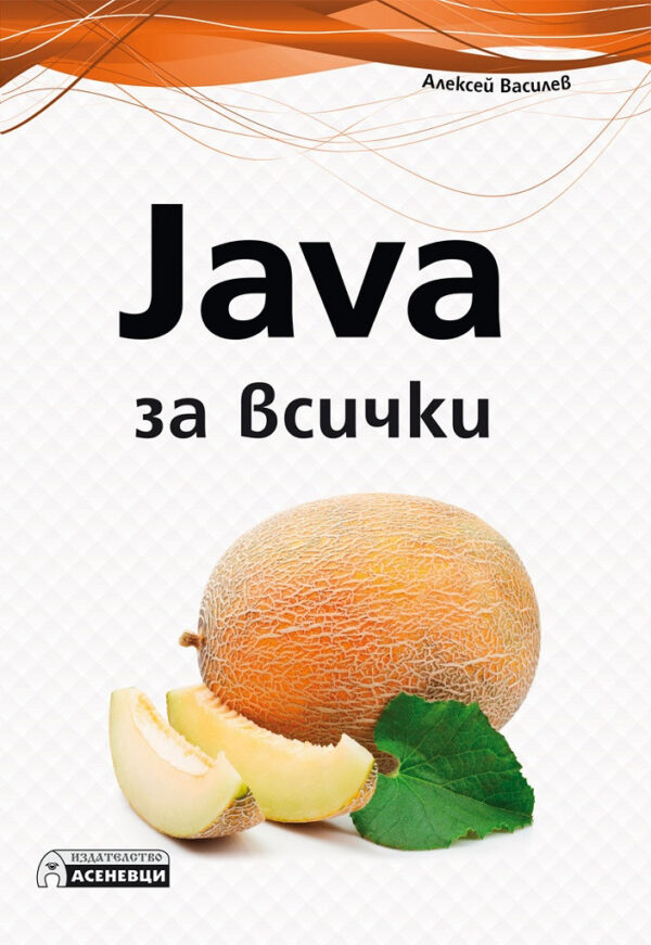 Java за всички