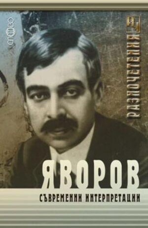Яворов - съвременни интерпретации