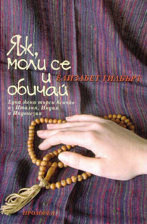 Яж, моли се и обичай (меки корици)