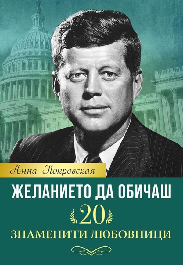 Желанието да обичаш. 20 знаменити любовници