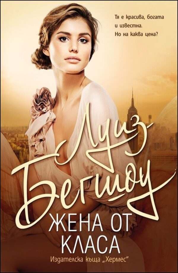 Жена от класа