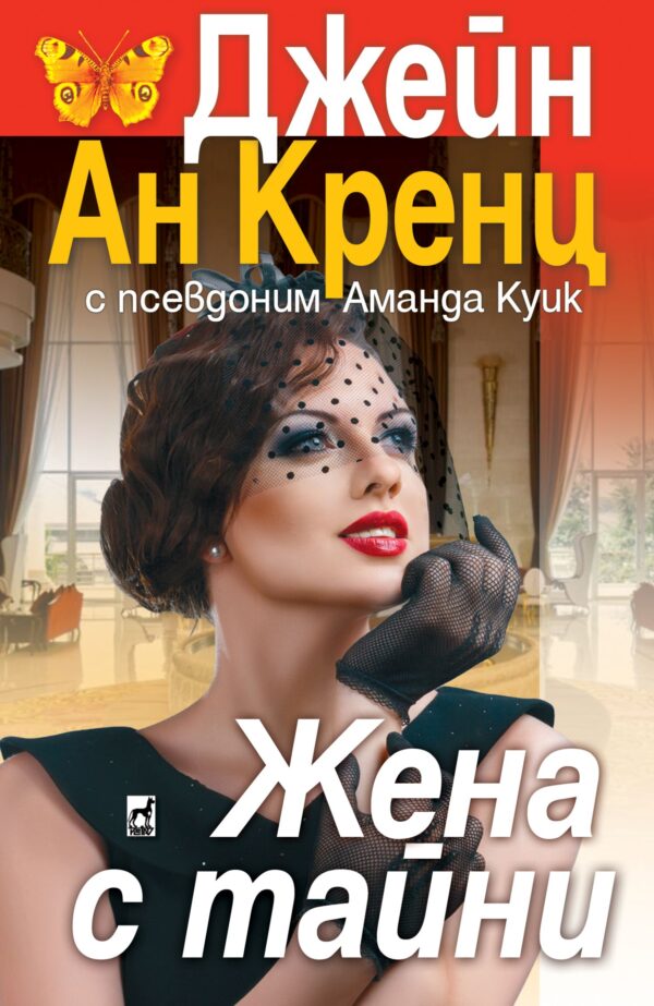 Жена с тайни