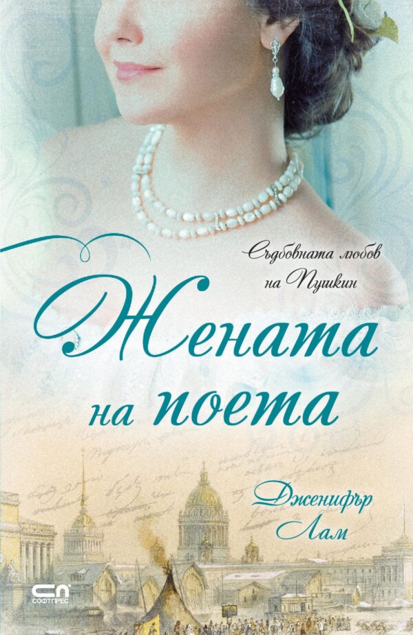 Жената на поета