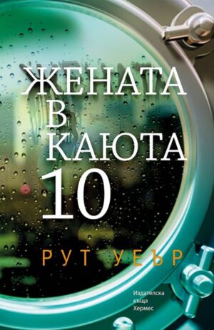 Жената в каюта 10