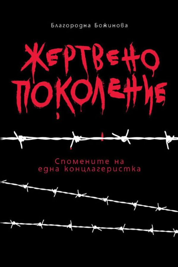 Жертвено поколение. Спомените на една концлагеристка