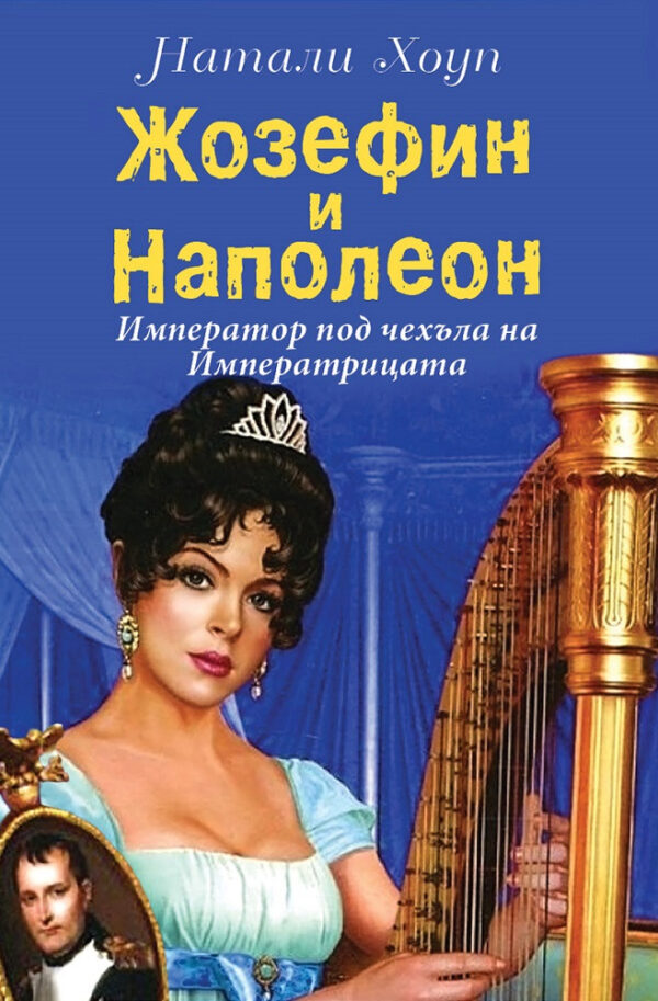 Жозефин и Наполеон. Император под чехъла на Императрицата