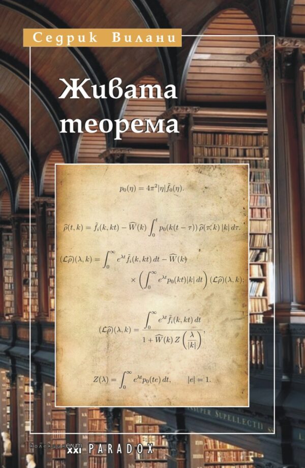 Живата теорема