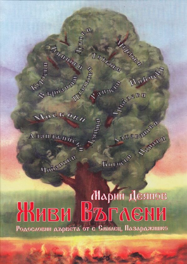 Живи въглени. Родословни дървета от с. Смилец, Пазарджишко