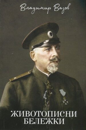 Животописни бележки