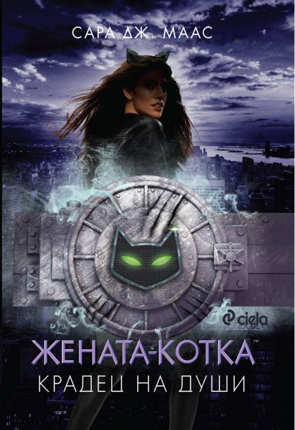 Жената-котка. Крадец на души