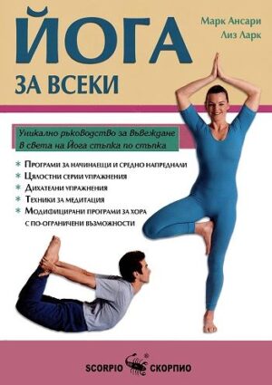 Йога за всеки (твърди корици)