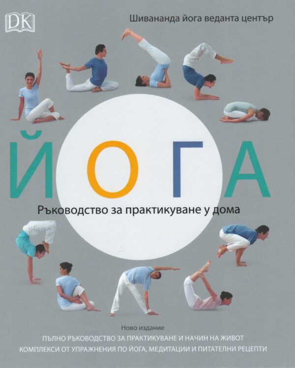 Йога. Ръководство за практикуване у дома
