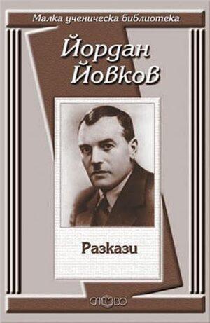 Йордан Йовков: Разкази