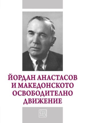 Йордан Анастасов и Македонското освободително движение