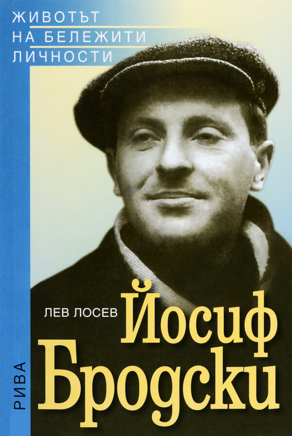 Йосиф Бродски