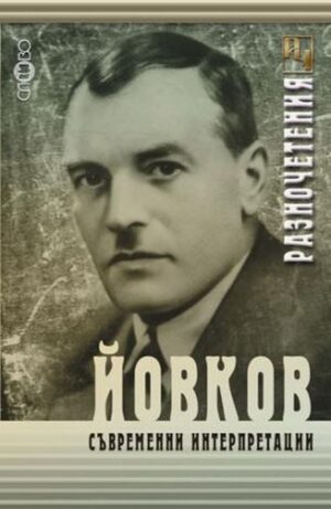 Йовков: Съвременни интерпретации
