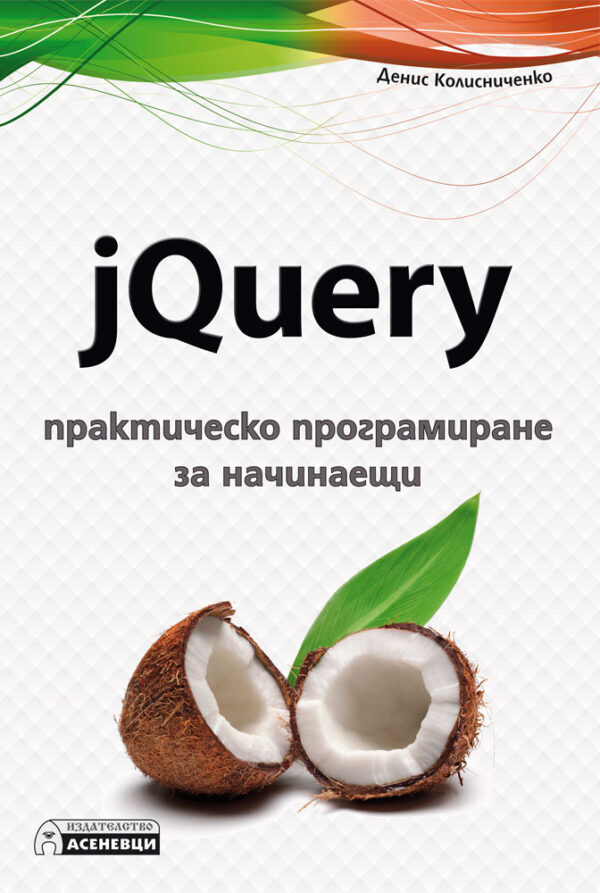 jQuery – практическо програмиране за начинаещи