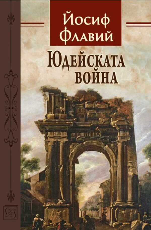 Юдейската война