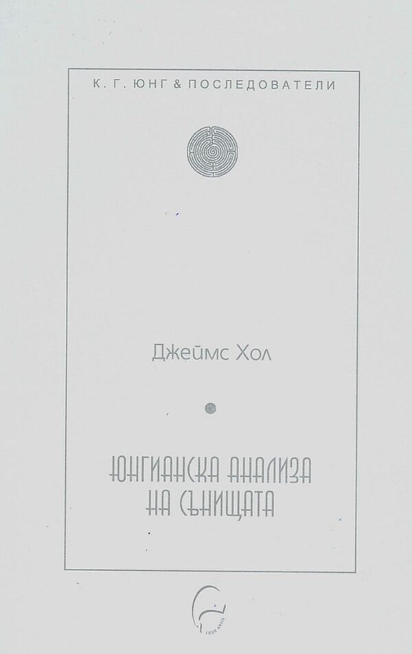 Юнгианска анализа на сънищата