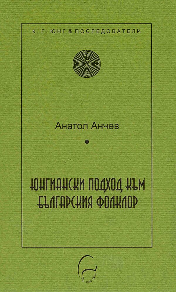Юнгиански подход към българския фолклор