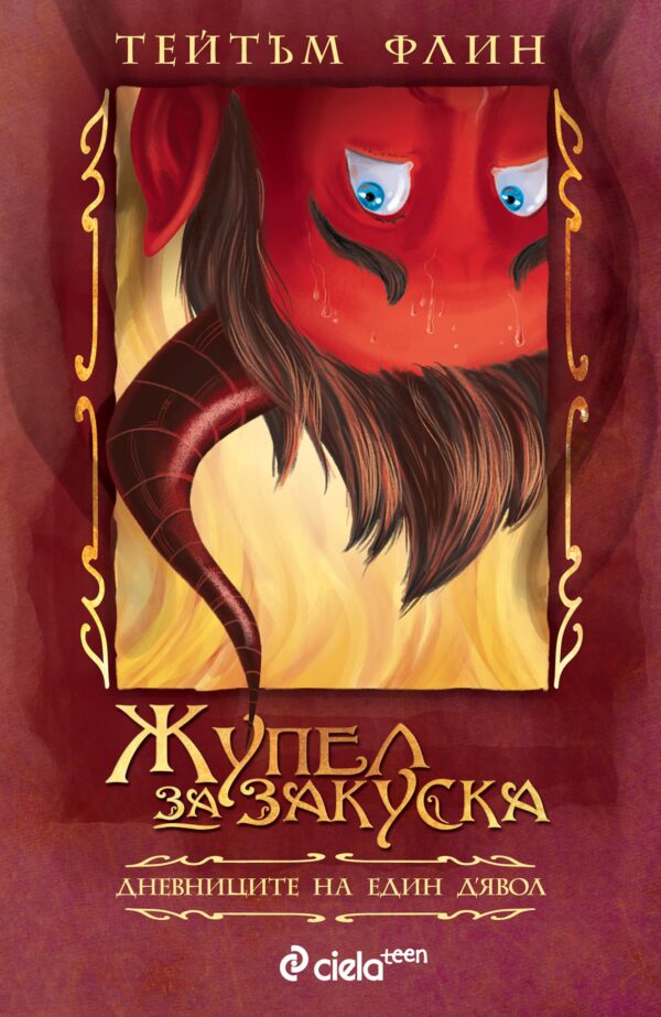 Жупел за закуска. Дневниците на един дявол