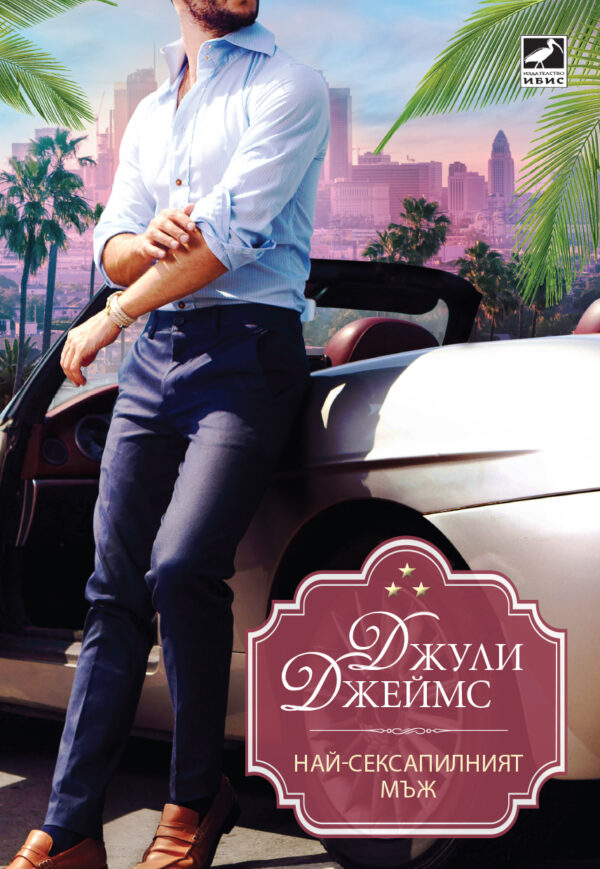 Най-сексапилният мъж