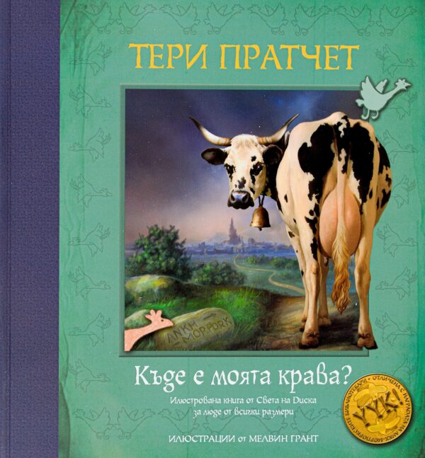 Къде е моята крава?