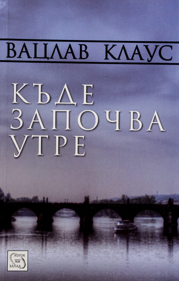 Къде започва утре