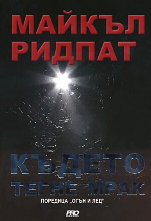 Където тегне мрак