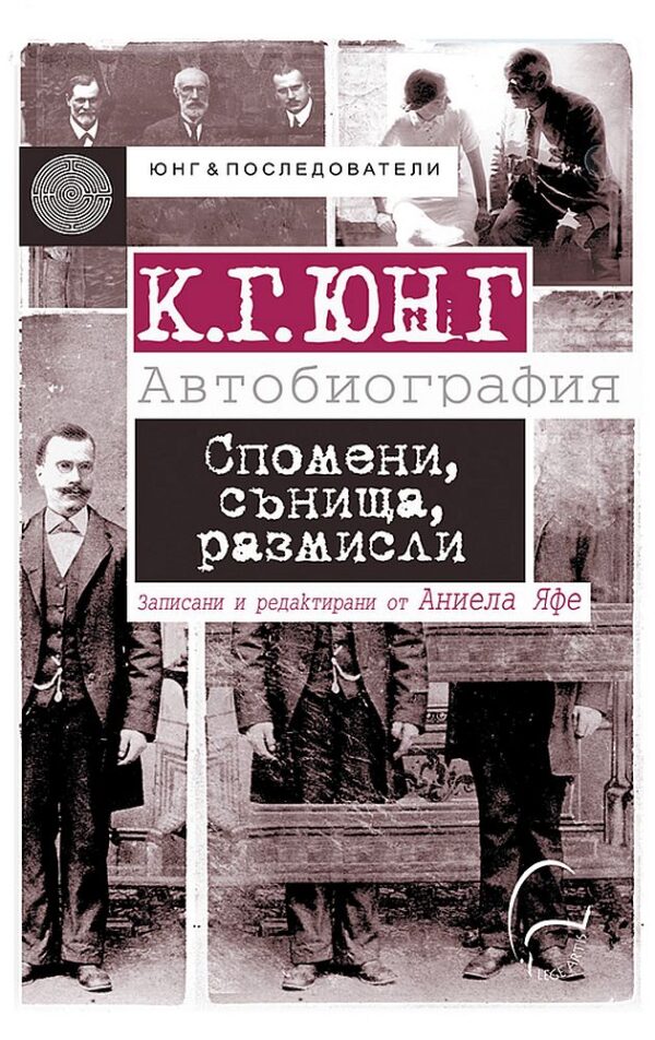 К. Г. Юнг - Автобиография. Спомени, сънища, размисли