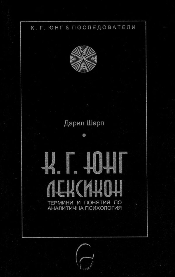 К. Г. Юнг. Лексикон: термини и понятия по аналитична психология