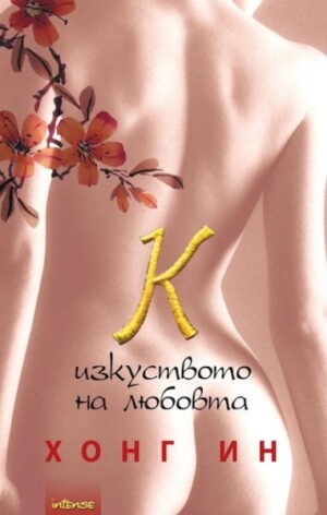 К - изкуството на любовта