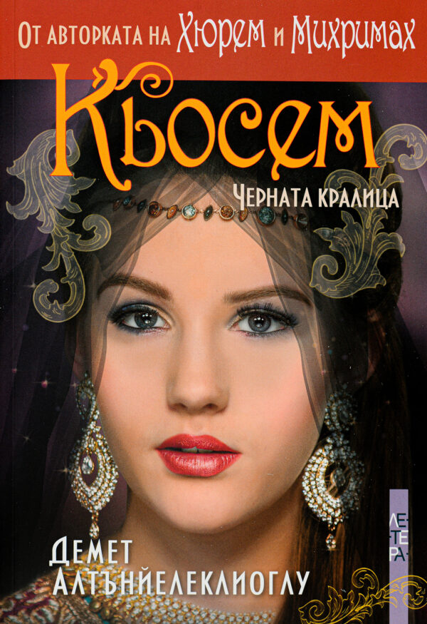 Кьосем. Черната кралица