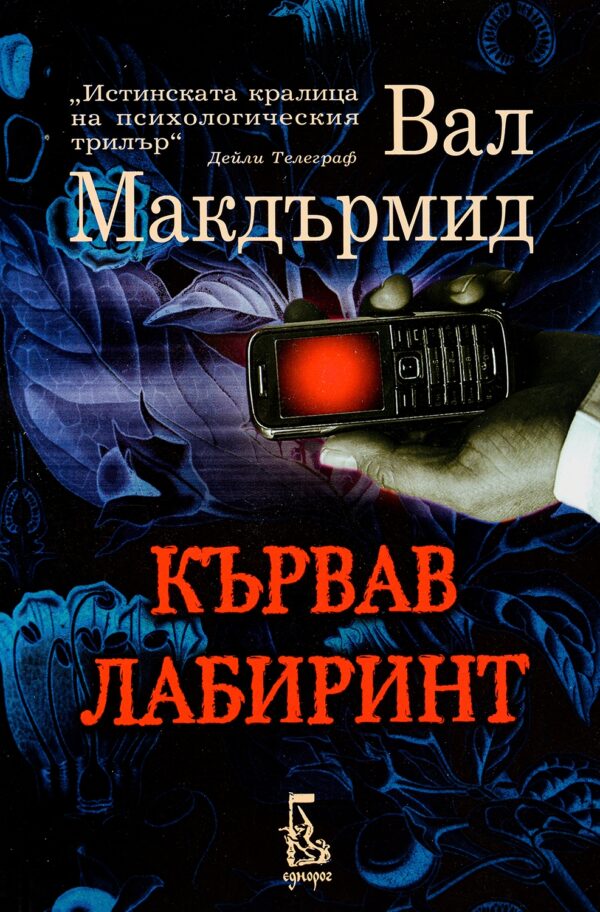 Кървав лабиринт