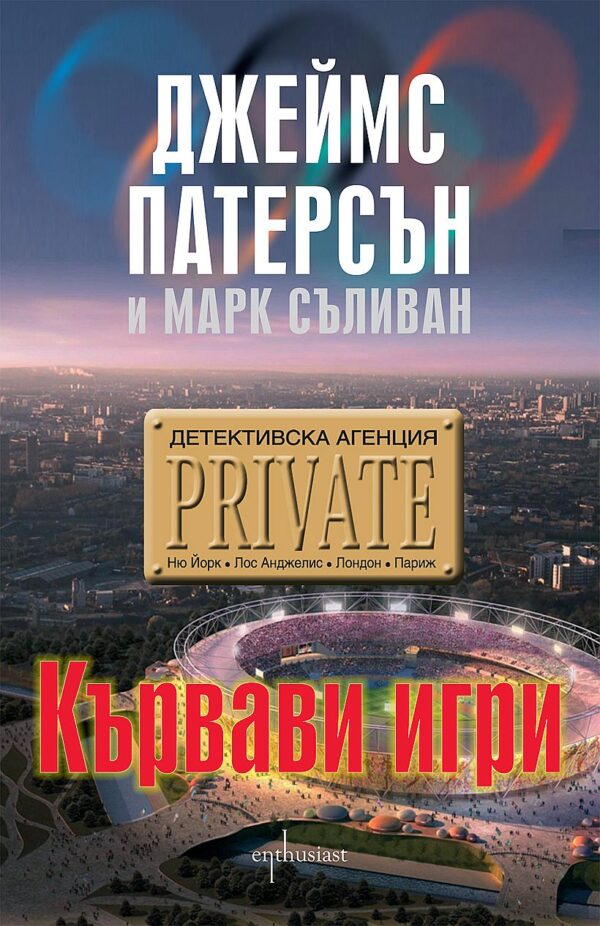 Детективска агенция Private: Кървави игри