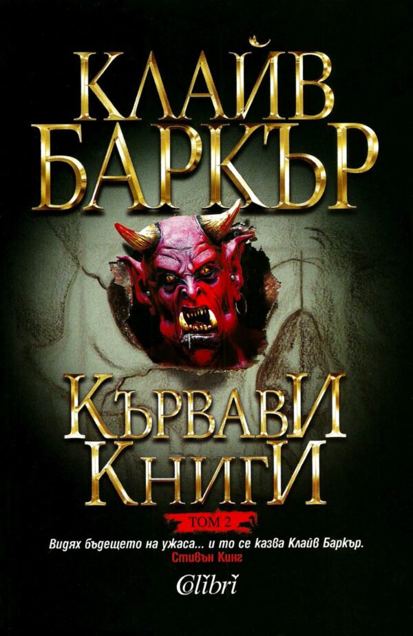 Кървави книги 2