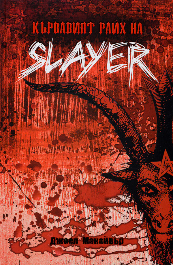 Кървавият райх на SLAYER