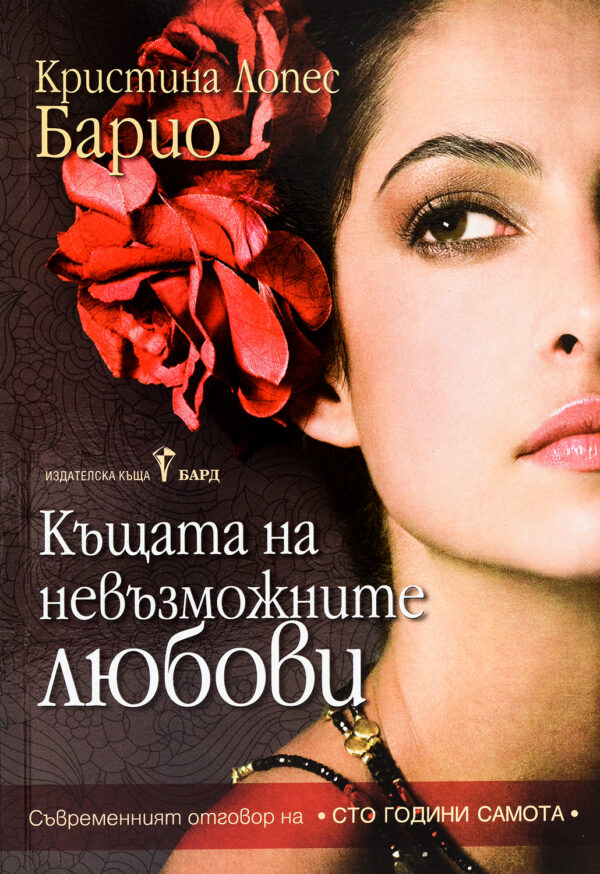 Къщата на невъзможните любови