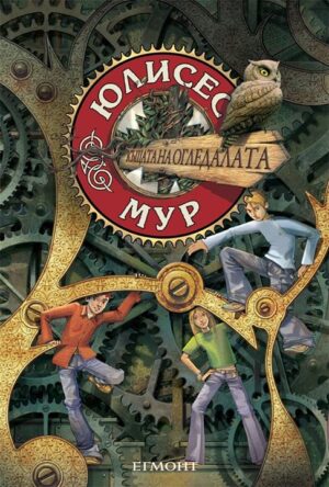 Къщата на огледалата (Юлисес Мур 3)