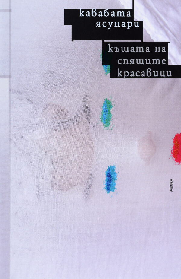 Къщата на спящите красавици