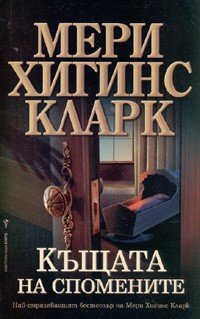 Къщата на спомените